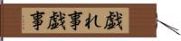 戯れ事 Hand Scroll