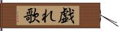 戯れ歌 Hand Scroll