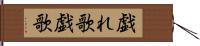 戯れ歌 Hand Scroll