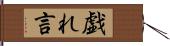 戯れ言 Hand Scroll