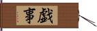 戯事 Hand Scroll