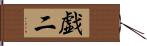 戯二 Hand Scroll