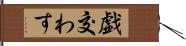 戯交わす Hand Scroll