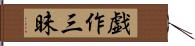 戯作三昧 Hand Scroll