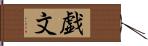 戯文 Hand Scroll