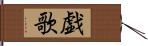 戯歌 Hand Scroll