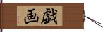 戯画 Hand Scroll