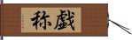 戯称 Hand Scroll