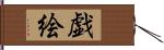 戯絵 Hand Scroll