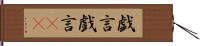 戯言 Hand Scroll