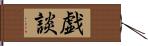 戯談 Hand Scroll