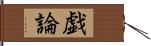 戯論 Hand Scroll