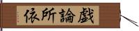 戯論所依 Hand Scroll