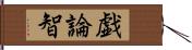 戯論智 Hand Scroll