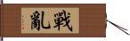 戰亂 Hand Scroll