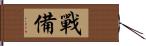 戰備 Hand Scroll