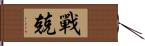 戰兢 Hand Scroll