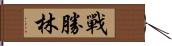 戰勝林 Hand Scroll