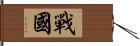 戰國 Hand Scroll