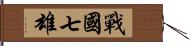 戰國七雄 Hand Scroll