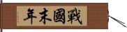 戰國末年 Hand Scroll