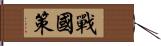 戰國策 Hand Scroll