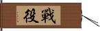 戰役 Hand Scroll