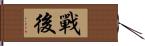 戰後 Hand Scroll