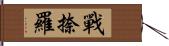 戰捺羅 Hand Scroll