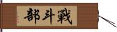 戰斗部 Hand Scroll