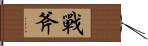 戰斧 Hand Scroll