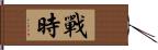 戰時 Hand Scroll