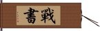 戰書 Hand Scroll