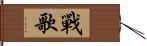戰歌 Hand Scroll