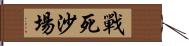 戰死沙場 Hand Scroll