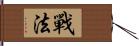 戰法 Hand Scroll