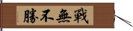 戰無不勝 Hand Scroll