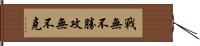 戰無不勝，攻無不克 Hand Scroll