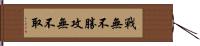 戰無不勝，攻無不取 Hand Scroll