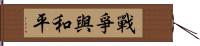 戰爭與和平 Hand Scroll