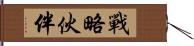 戰略伙伴 Hand Scroll