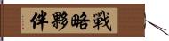 戰略夥伴 Hand Scroll