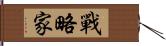 戰略家 Hand Scroll