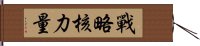 戰略核力量 Hand Scroll