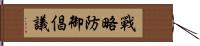 戰略防御倡議 Hand Scroll