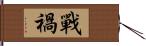 戰禍 Hand Scroll