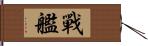 戰艦 Hand Scroll