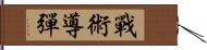 戰術導彈 Hand Scroll