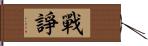 戰諍 Hand Scroll