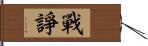 戰諍 Hand Scroll